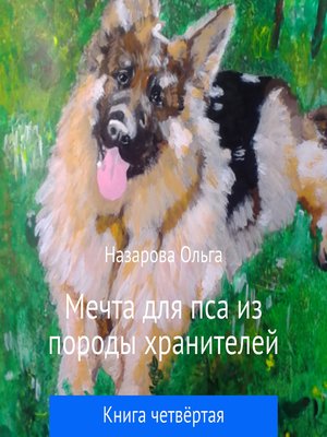 cover image of Мечта для пса из породы хранителей